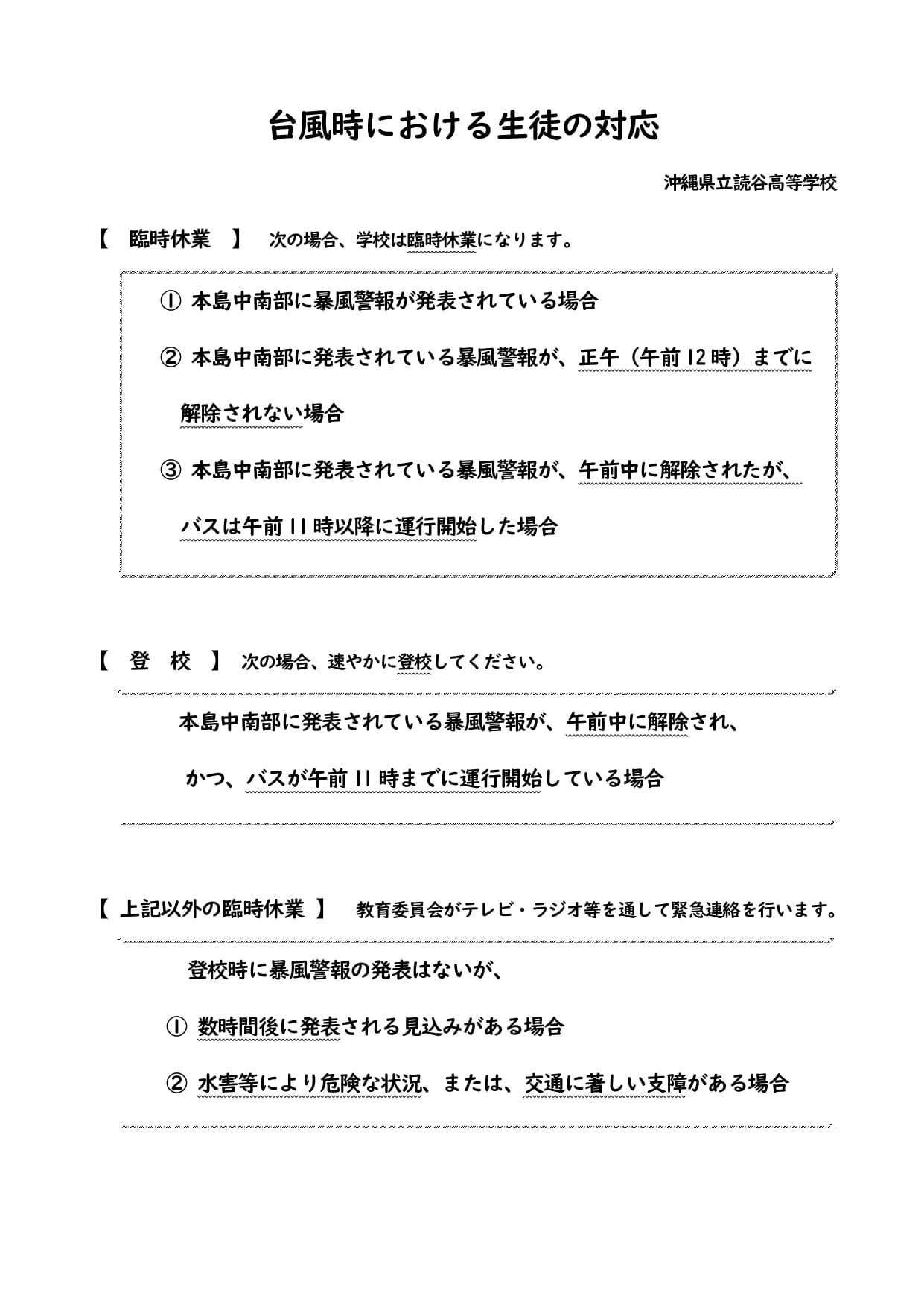 台風時における生徒の対応.jpg