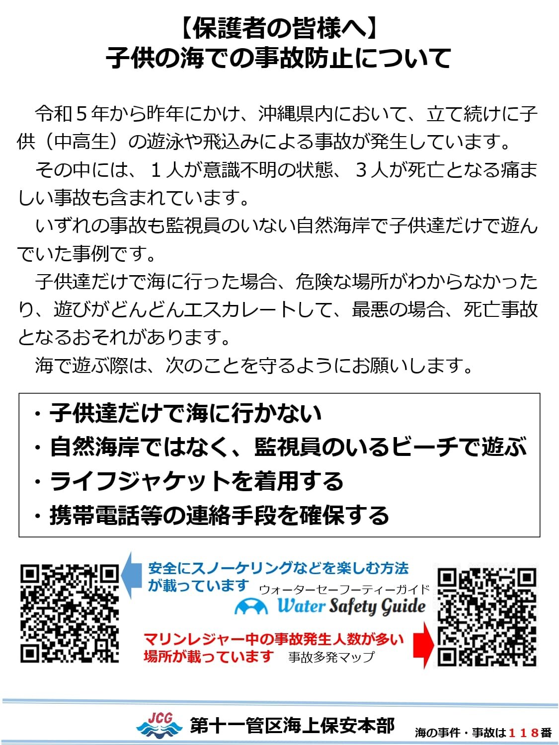②R7海での事故防止_保護者向け注意喚起.jpg
