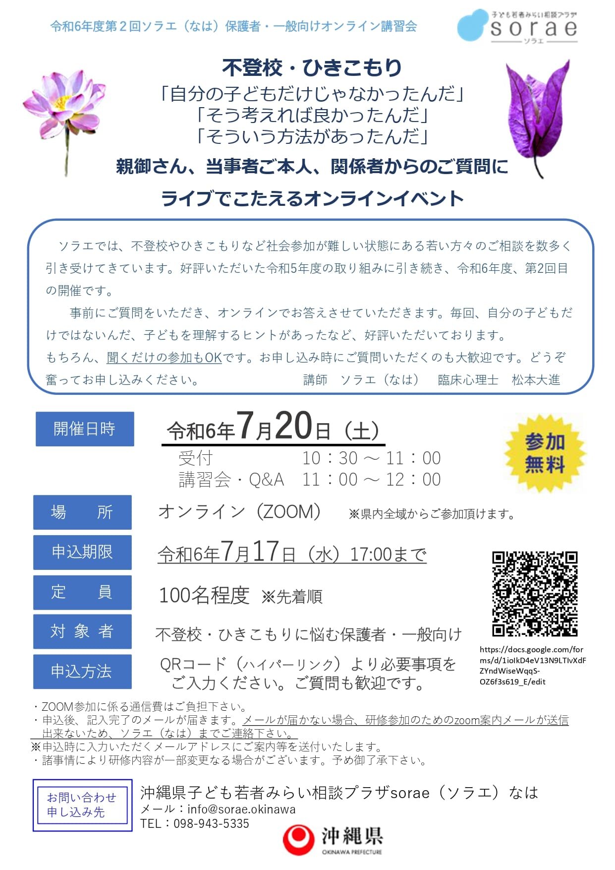 【教県第647号】令和6年 第2回sorae保護者一般向けオンライン講習会案内.jpg