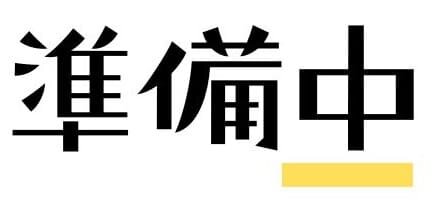 準備中.jpg