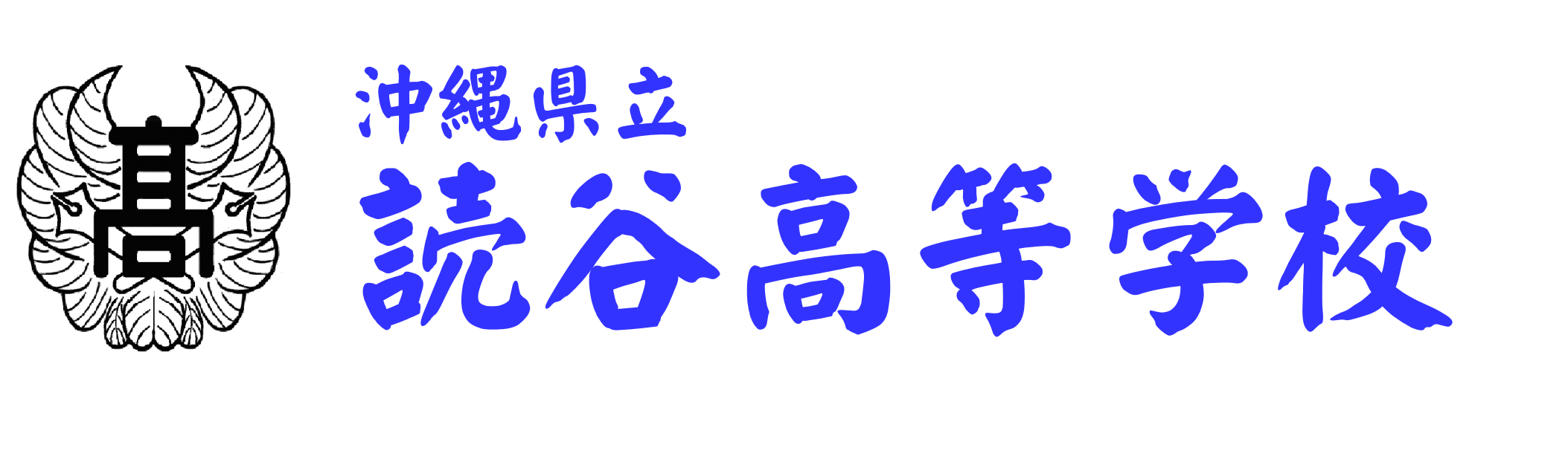 沖縄県立読谷高等学校