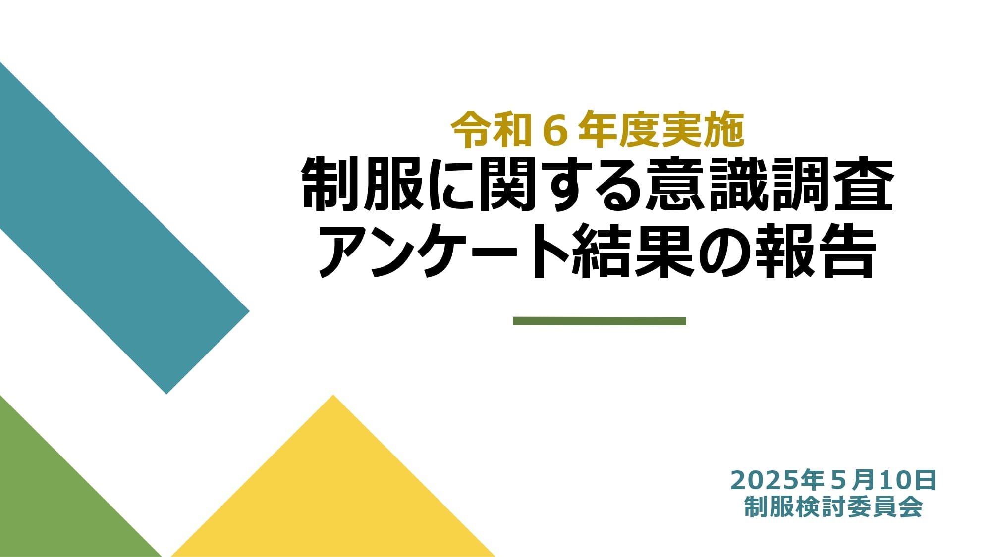 令和6年度 制服に関する意識調査アンケート結果.jpg
